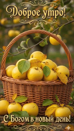 Анимированная открытка доброе утро с