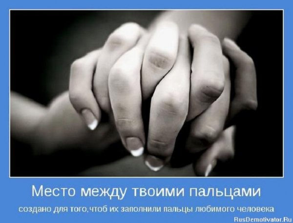 Пальцы любимого человека