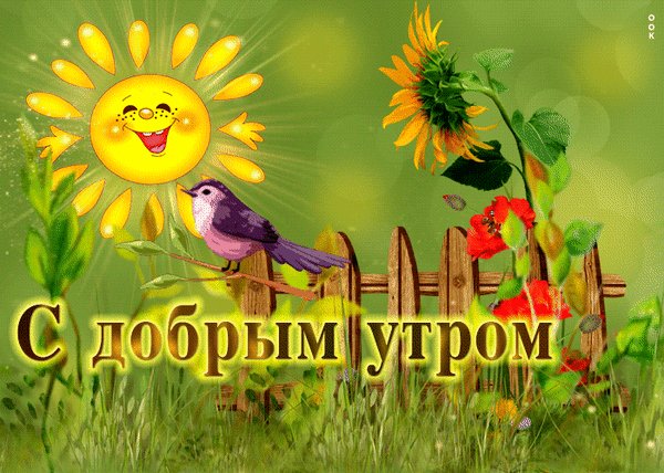 Анимированная открытка с добрым утром