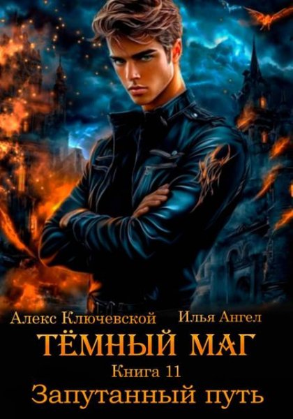 Алекс Ключевской, Илья Ангел Темный маг 11. Запутанный путь