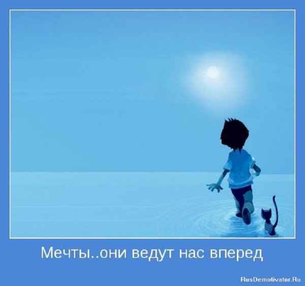 Мечты... Они ведут нас вперёд