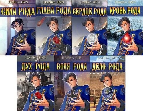 Павел Вяч Претендент. Цикл из 7 книг