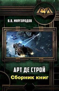 В. В. Миргородов Арт де Строй 1-4