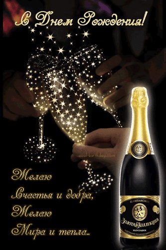 Анимированная открытка с днём рождения (9)