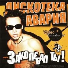 ДИСКОТЕКА АВАРИЯ - ХЛЕЩИ ПИВО