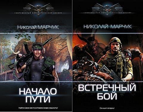 Николай Марчук Закрытый сектор. Цикл из 4 книг