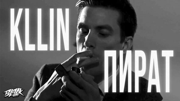 KLLIN - Пацанка