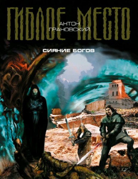 Грановский Антон. Гиблое место. Книги 1-10