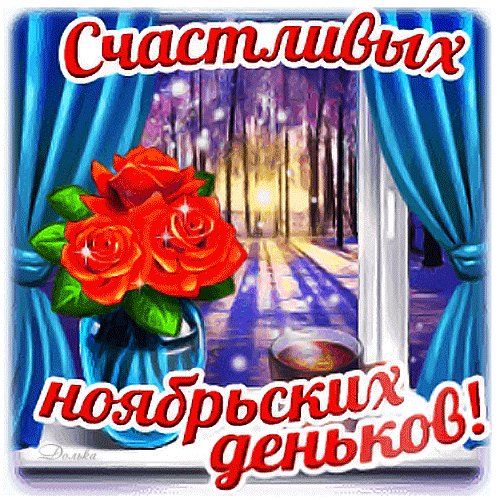 Анимированная открытка счастливых ноябрьских