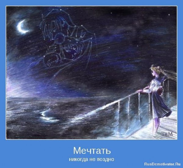 Мечтать никогда не поздно