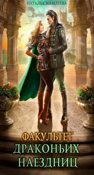 Мамлеева Наталья Дракмар