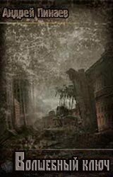 Волшебный ключ Болото2 А. Пинаев