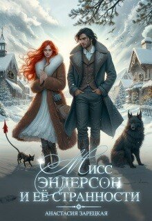 Зарецкая Анастасия Мисс Эндерсон и ее странности