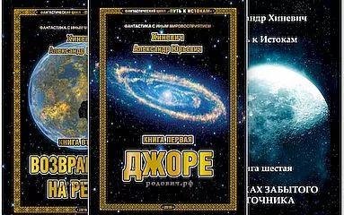 Александр Хиневич Путь к Истокам. Цикл из 7 книг