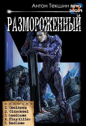 Антон Текшин Размороженный. Компиляция. Книги 1-5