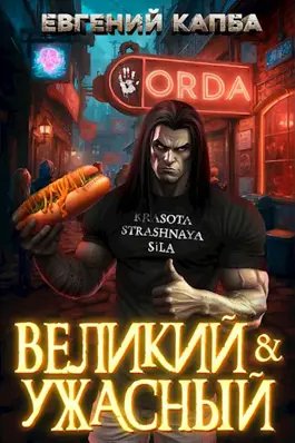 Евгений Капба, Олег Борисов &quot;Великий и Ужасный&quot;. Книги 1-2