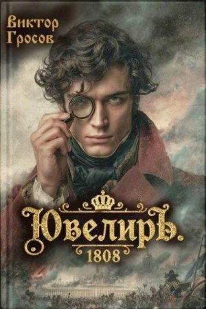 Ювелиръ-2.1808.В.Гросов