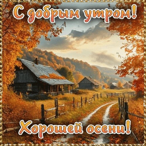 Анимированная открытка с добрым утром (1)