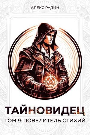 Алекс Рудин Тайновидец. Том 9. Повелитель стихий