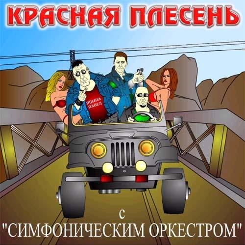 Красная Плесень - Конопля На Даче