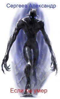 Если ты умер. Сергеев А. fb2