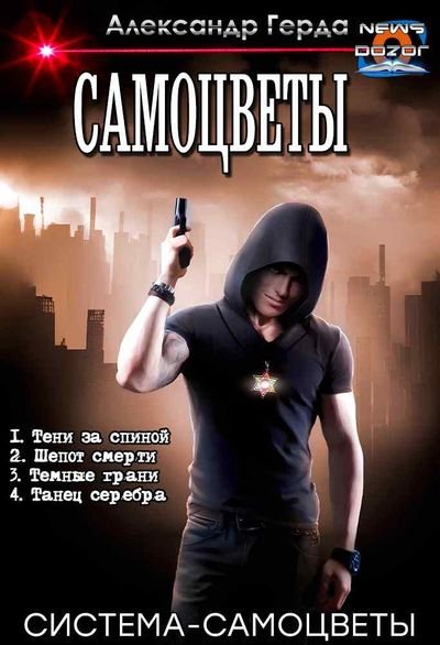 Александр Герда Самоцветы. Тетралогия