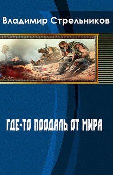 Где-то поодаль от мира. Стрельников В.В.