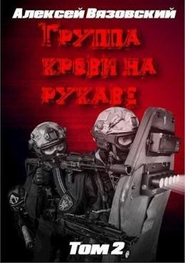Группа крови на рукаве -2 А.Вязовский
