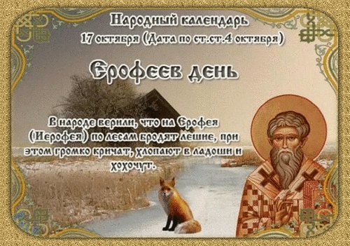 Анимированная открытка ерофеев день