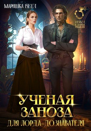 Вега Маришка Учёная заноза для лорда-дознавателя (2025)