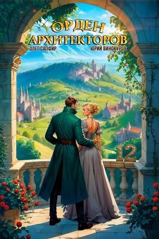 Юрий Винокуров, Олег Сапфир Орден Архитекторов. Книга XII