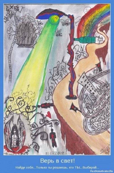 Верь в свет