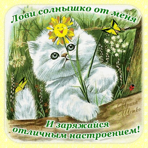 Анимированная открытка хорошего настроения