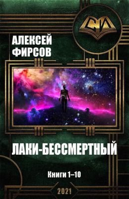 Алексей Фирсов Лаки-бессмертный. Компиляция 1-10