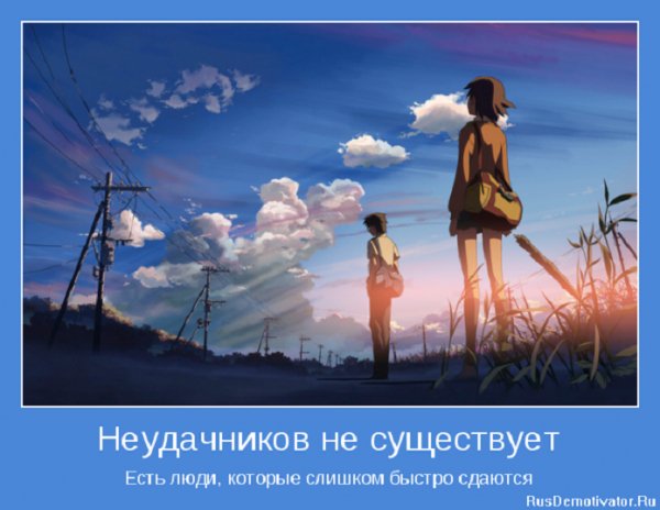 Неудачников не существует, есть люди...