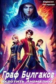 Кирилл Теслёнок (Архимаг) Граф Булгаков. Цикл из 3 книг