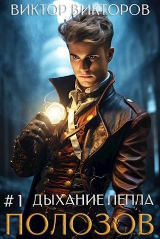 Виктор Викторов Полозов. Дыхание пепла. Том 1