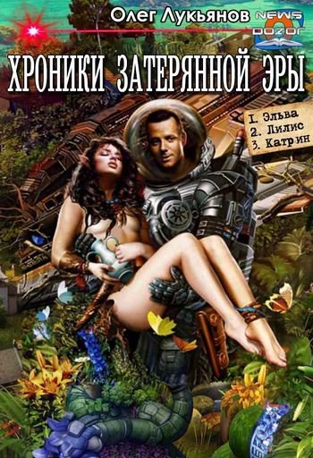 Олег Лукьянов Хроники затерянной эры. Трилогия