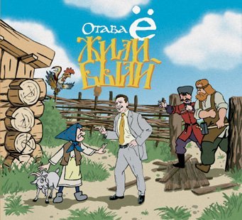 Otava Yo - Риорита