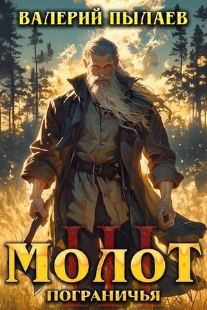 Валерий Пылаев Молот Пограничья. Книга III