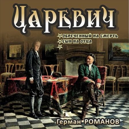 Герман Романов Царевич. Книги 1-4