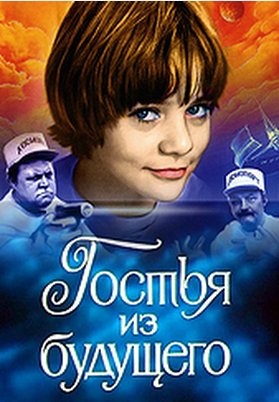 Гостья из будущего