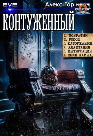 Гор Алекс Контуженный