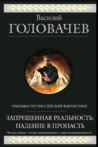 Головачёв Василий. Запрещенная реальность-1