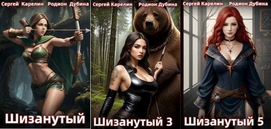 Сергей Карелин, Родион Дубина &quot;300 лет спустя&quot;.Цикл из 5 кн.