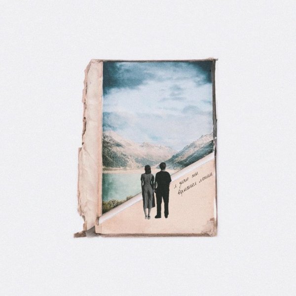 Passmurny - Я Знаю Ты Вернешься Летом