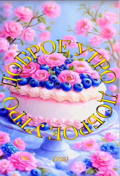 Доброе-утро