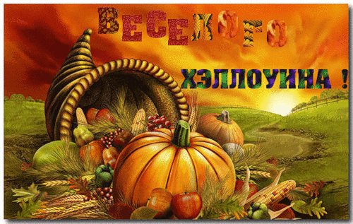 Весёлого Х&apos;ЕЛЛОУИНА