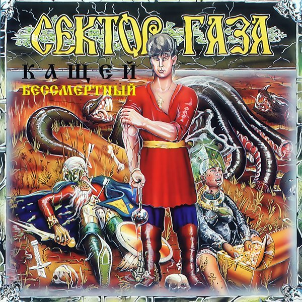 Сектор газа - Ария Ивана