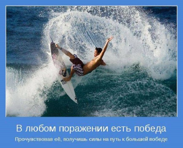 В любом поражении есть победа